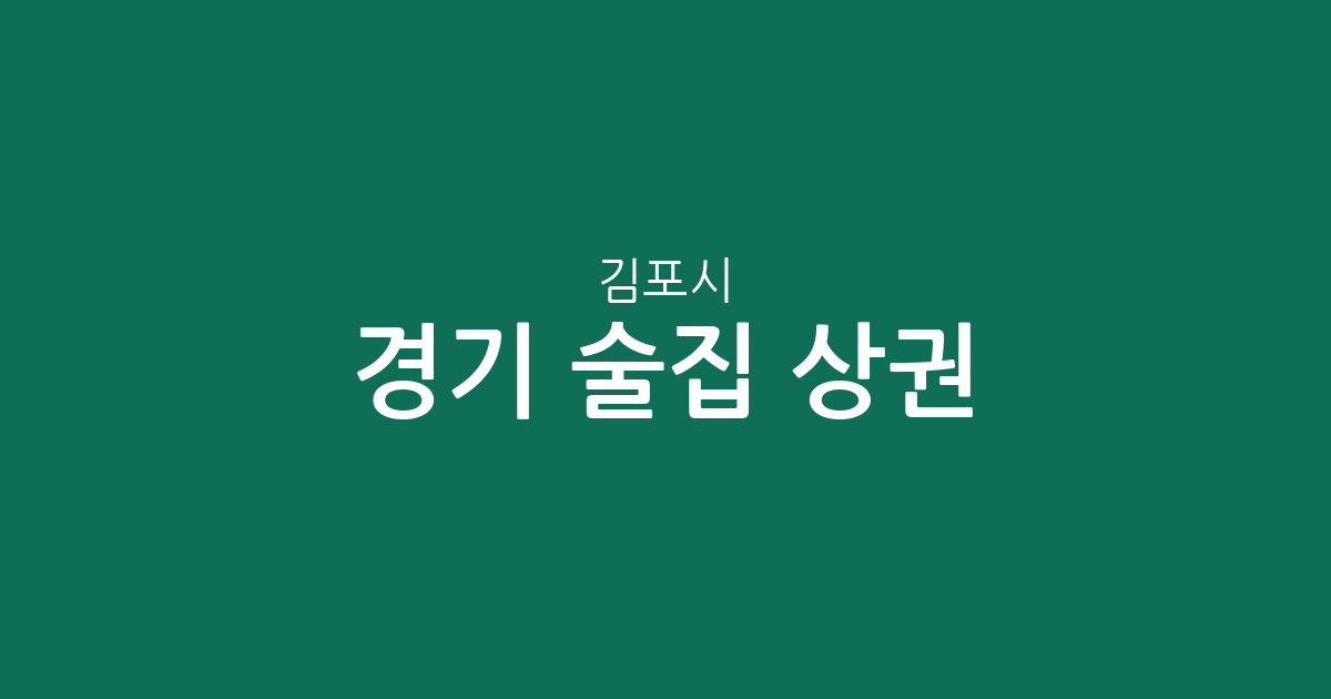 경기 김포시 술집 상권 분석: 통진읍부터 김포본동까지 밀집 지역 정보