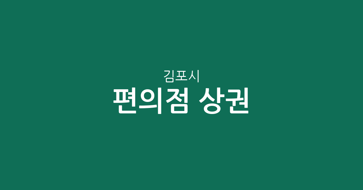 김포시 편의점 상권 분석: 김포본동·고촌읍 등 동별 점포 분포 현황