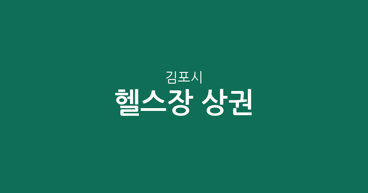 김포시 헬스장 상권 분석: 김포본동·풍무동 등 동네별 피트니스 센터 분포 현황