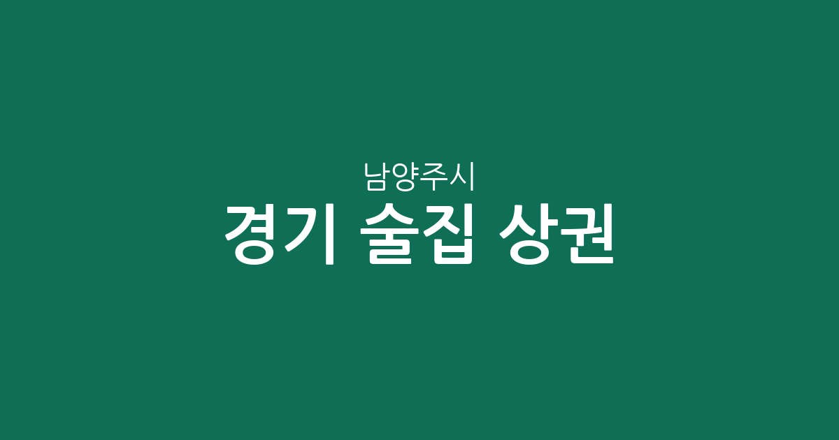 경기 남양주시 술집 상권 분석: 화도읍·진접읍 등 동별 분포 현황