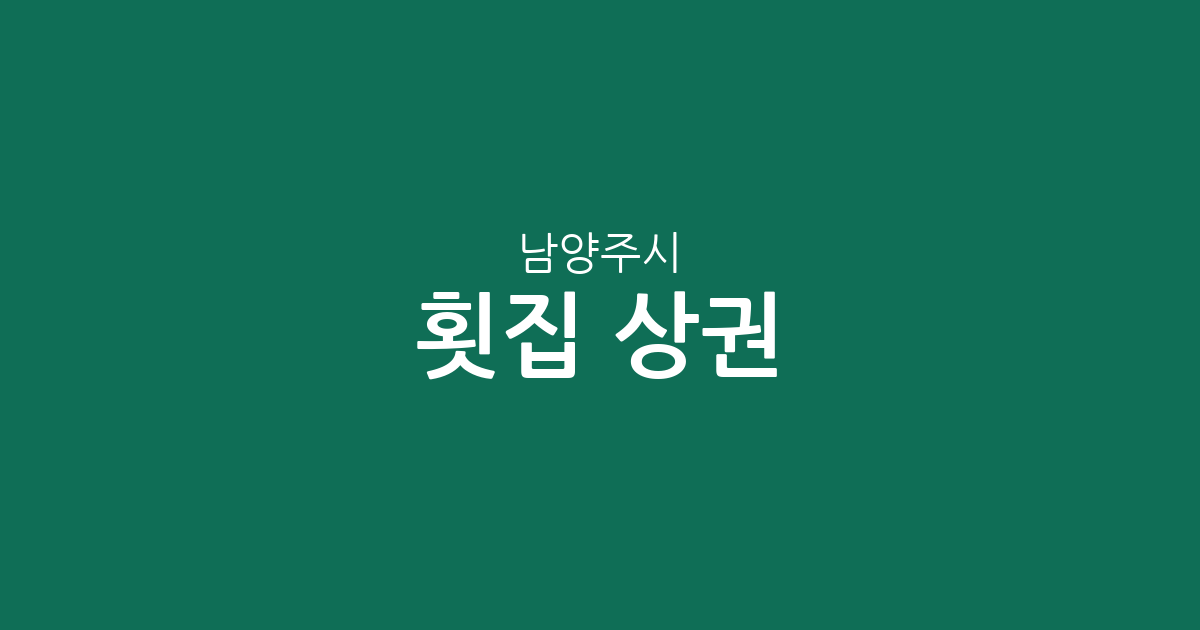 남양주시 횟집 상권 분석: 화도읍·진건읍·와부읍 등 지역별 밀집도 알아보기