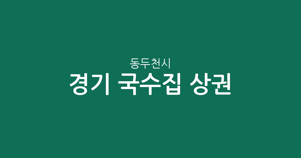 경기 동두천시 국수집 상권 분석: 송내동부터 생연동까지 국수 전문점 분포 현황