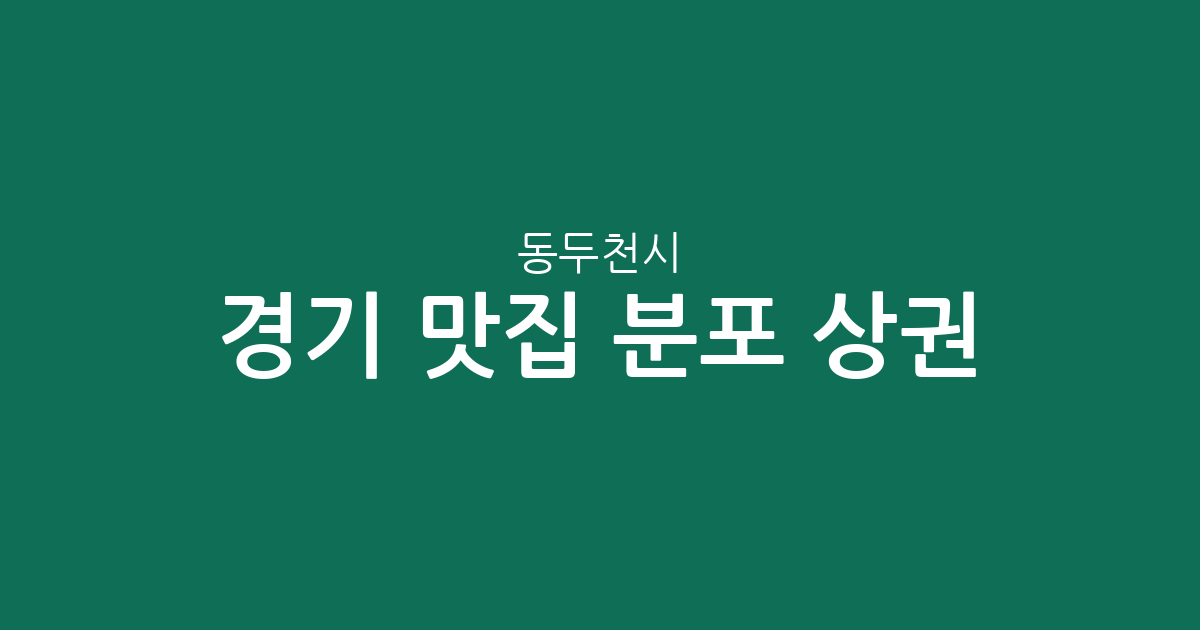 경기 동두천시 맛집 분포 상권 분석: 송내동부터 생연동까지 동별 인기 맛집 현황