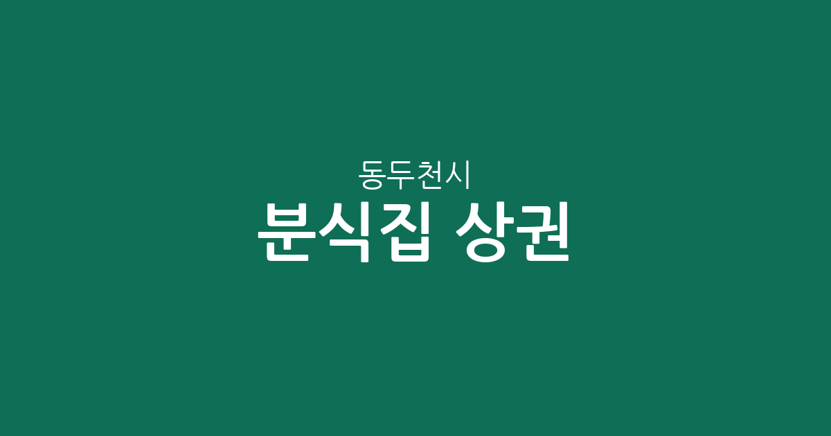 동두천시 분식집 상권 분석: 송내동부터 중앙동까지 밀집 지역 정보