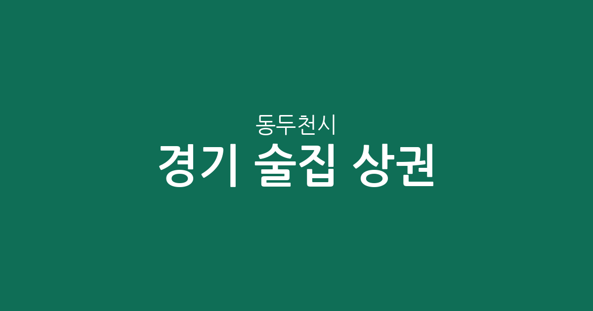 경기 동두천시 술집 상권 총정리: 중앙동부터 송내동까지 밀집도 분석