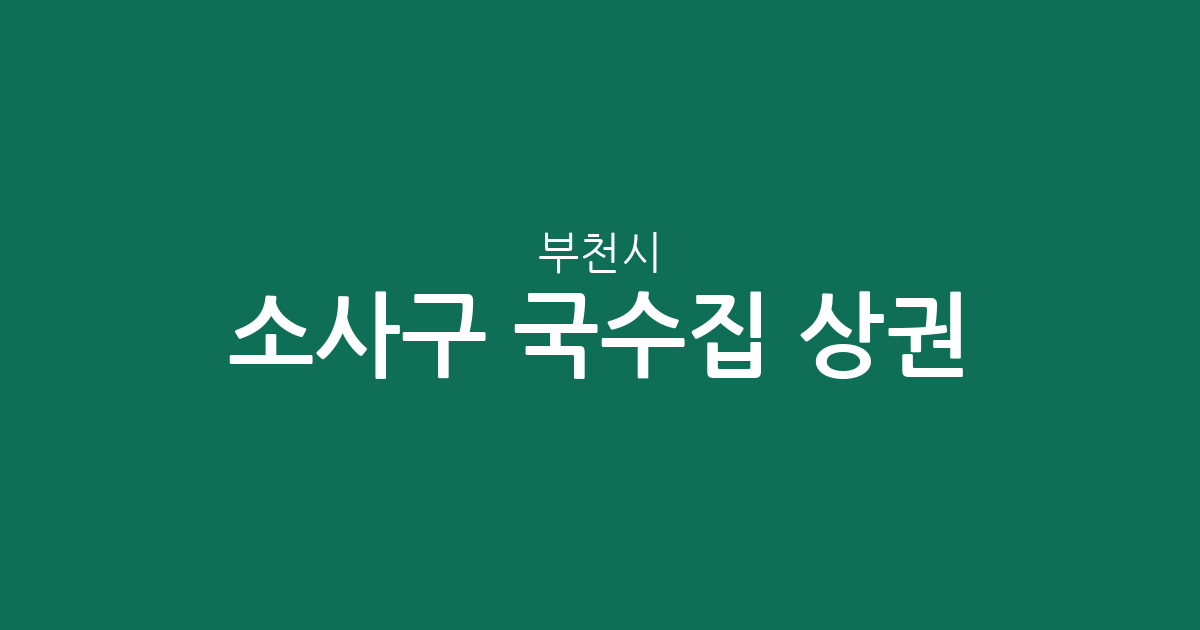 부천시 소사구 국수집 상권 분석: 밀집 지역과 동네별 분포 현황