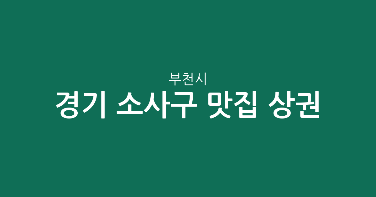 경기 부천시 소사구 맛집 상권 분석: 소사본동·역곡3동 등 동네별 분포 정보