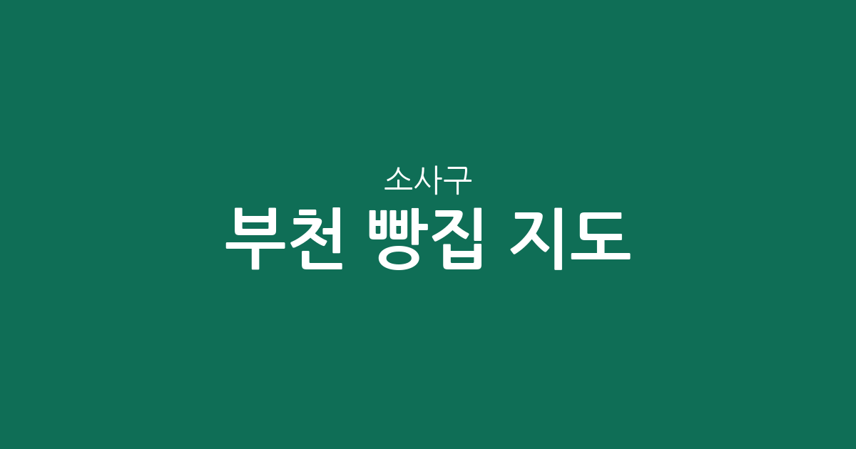 부천 소사구 빵집 지도: 심곡본동부터 옥길동까지 베이커리 밀집 상권 분석