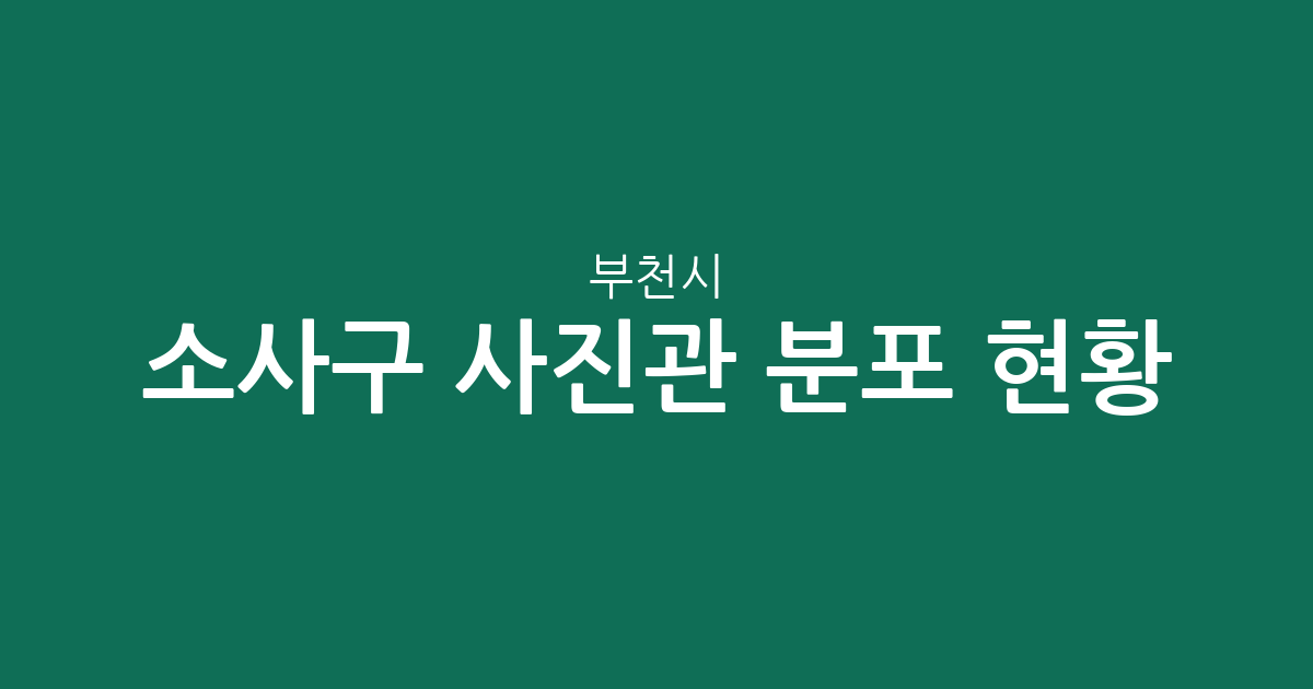 부천시 소사구 사진관 분포 현황: 송내1동·옥길동 중심의 지역별 스튜디오 상권 분석