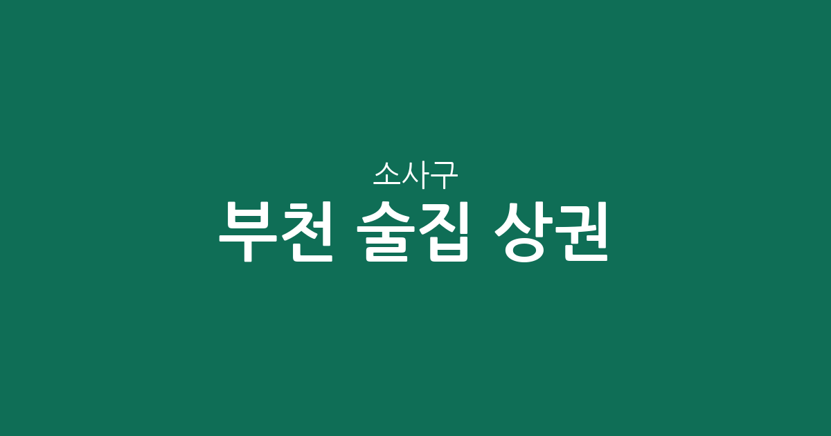 부천 소사구 술집 상권 분석: 역곡3동부터 소사본동까지, 우리 동네 호프집 분포는?