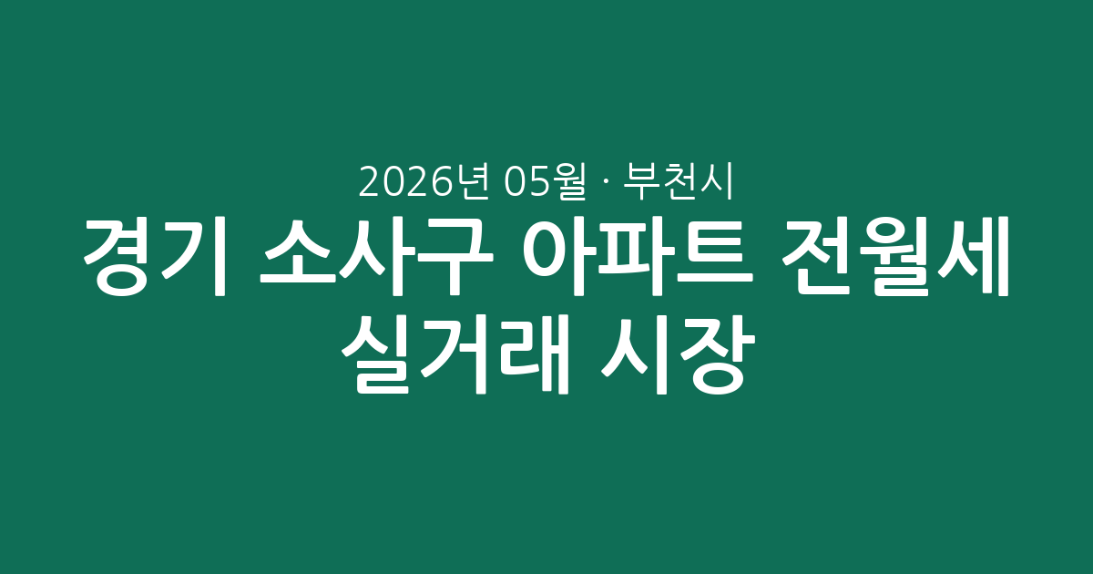 경기 부천시 소사구 2026년 05월 아파트 전월세 실거래 시장 분석