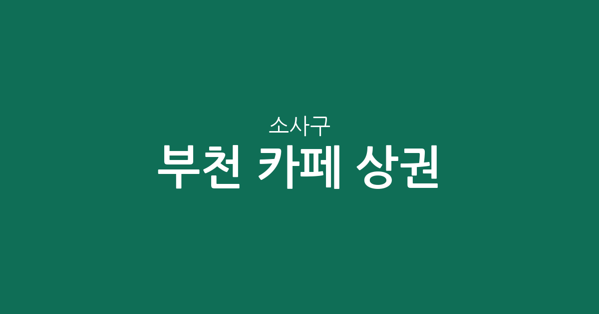 부천 소사구 카페 상권 분석: 옥길동부터 심곡본동까지 밀집 지역 정보