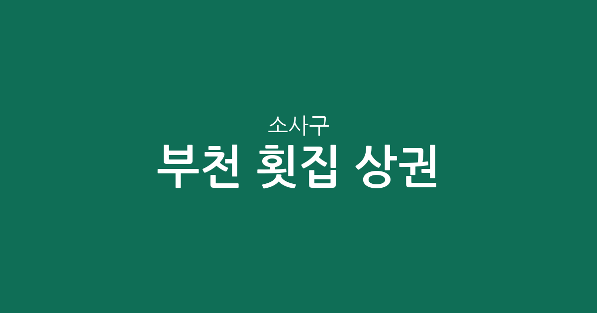 부천 소사구 횟집 상권 분석: 송내1동부터 역곡3동까지 밀집 지역 정보