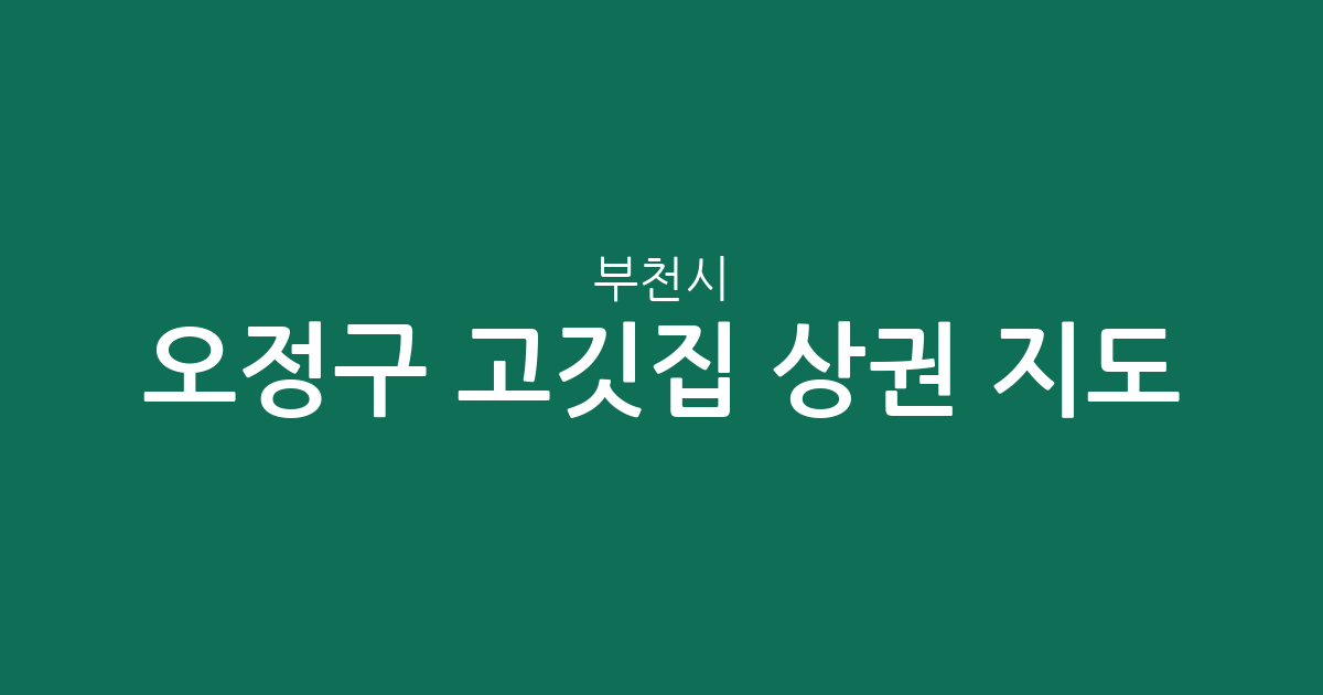 부천시 오정구 고깃집 상권 지도: 원종동부터 신흥동까지 밀집 지역 분석