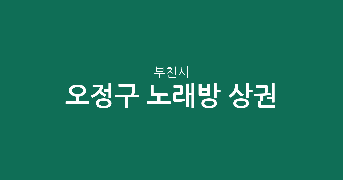 부천시 오정구 노래방 상권 분석: 원종2동·신흥동 등 동네별 분포 현황
