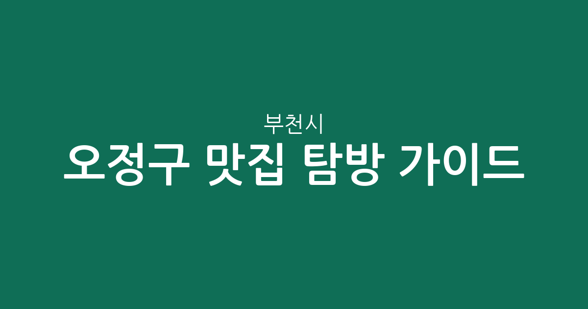 부천시 오정구 맛집 탐방 가이드: 신흥동부터 원종동까지 주요 상권 분포 분석