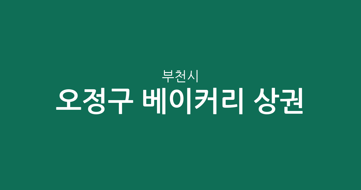 부천시 오정구 베이커리 상권 분석: 빵집 밀집도와 동별 분포 현황