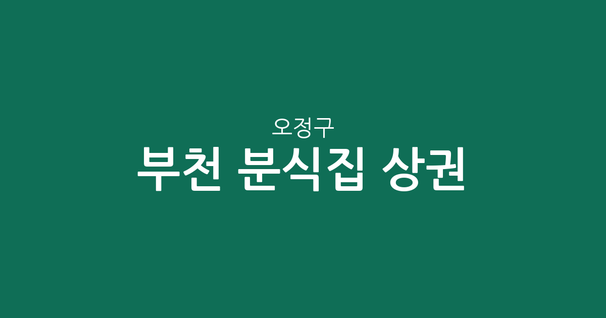 부천 오정구 분식집 상권 분석: 원종2동부터 고강본동까지 밀집 지역 정보
