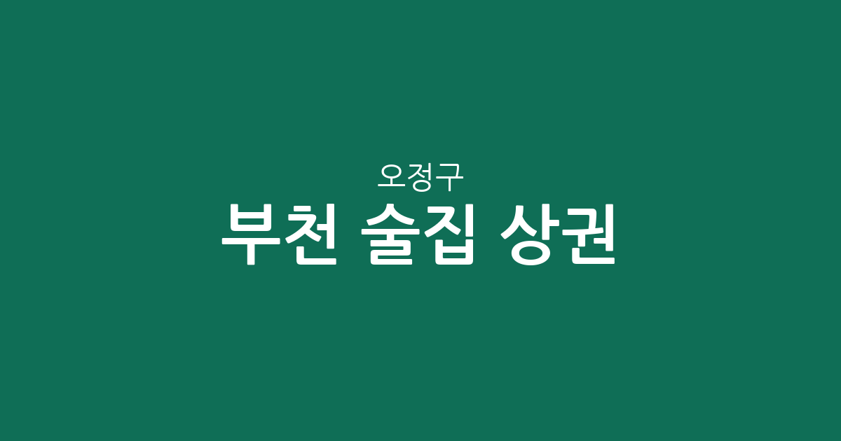 부천 오정구 술집 상권 분석: 원종동에서 고강동까지 동별 분포 현황 정리