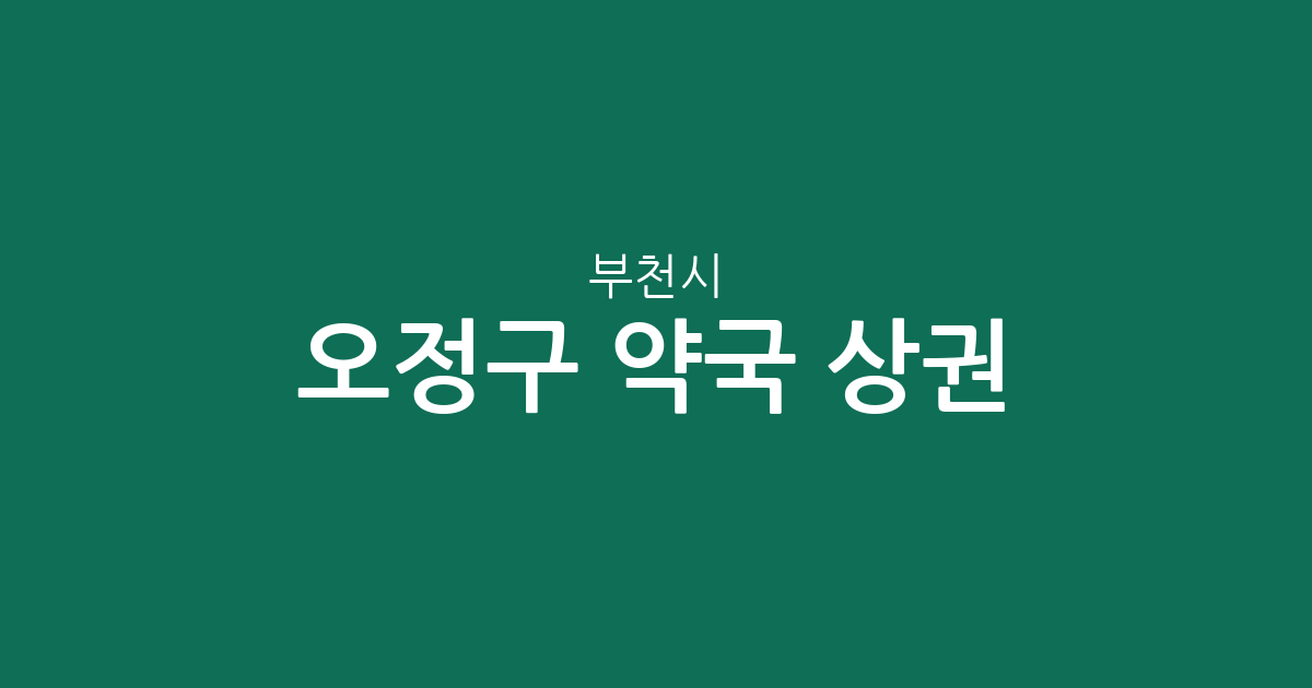 부천시 오정구 약국 상권 분석: 성곡동부터 고강동까지 동별 분포 현황
