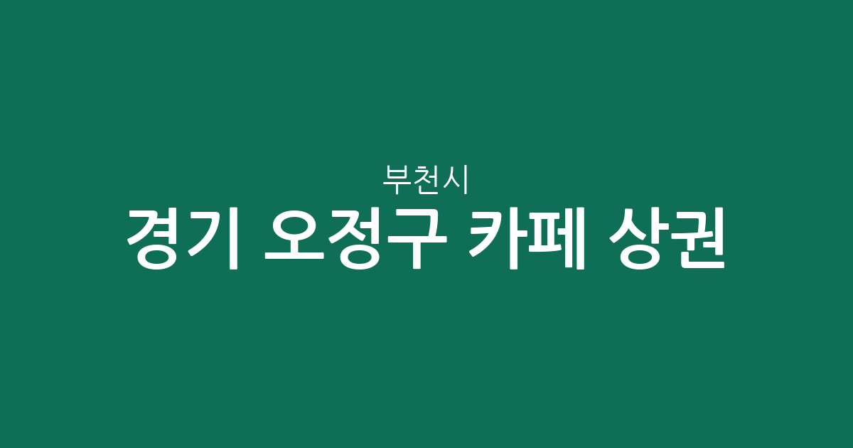 경기 부천시 오정구 카페 상권 분석: 신흥동과 성곡동의 커피전문점 밀집도 확인