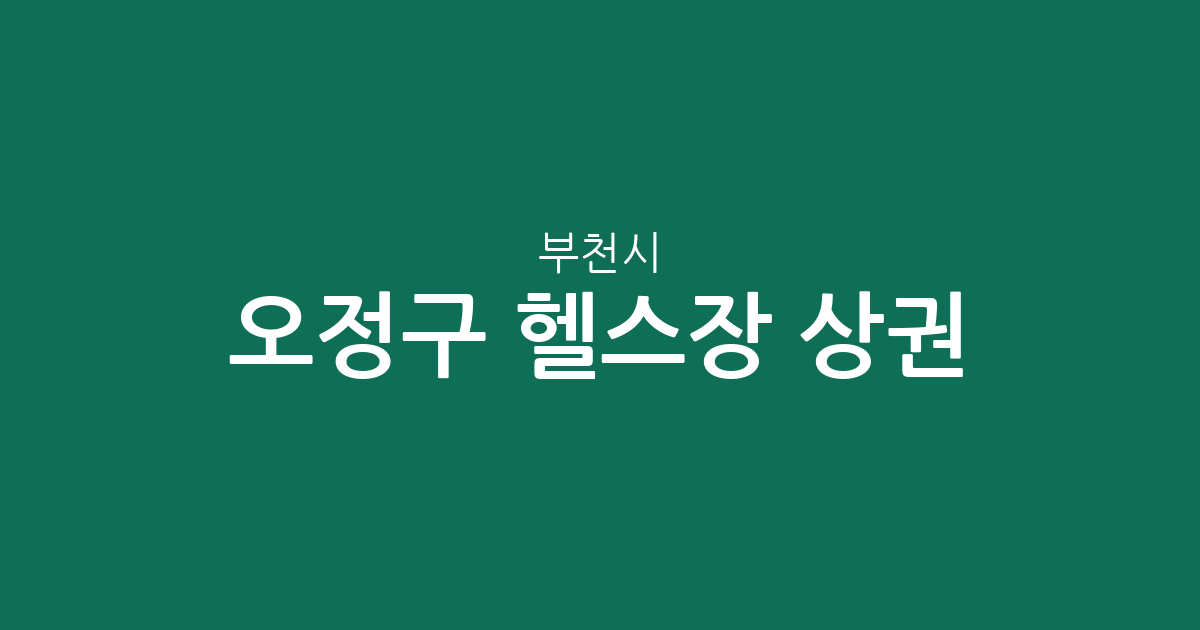 부천시 오정구 헬스장 상권 분석: 신흥동·원종1동 밀집도 높은 피트니스 센터 현황