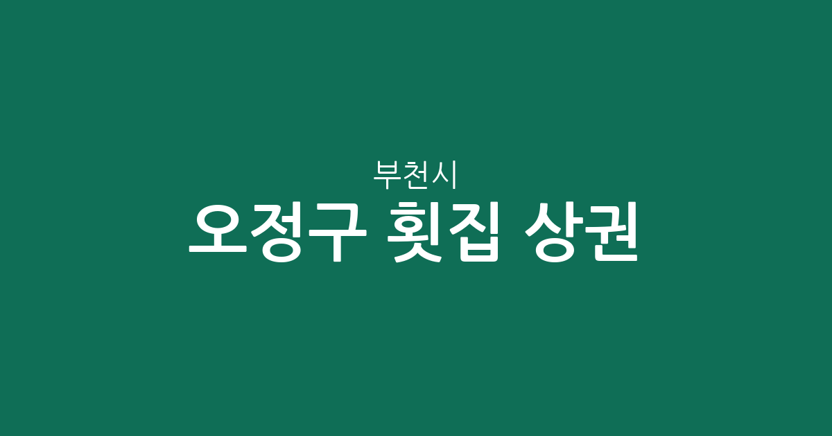 부천시 오정구 횟집 상권 분석: 원종동과 성곡동 중심의 맛집 지도