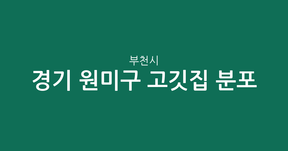 경기 부천시 원미구 고깃집 분포 분석: 심곡2동부터 중동까지 상권 현황 정리
