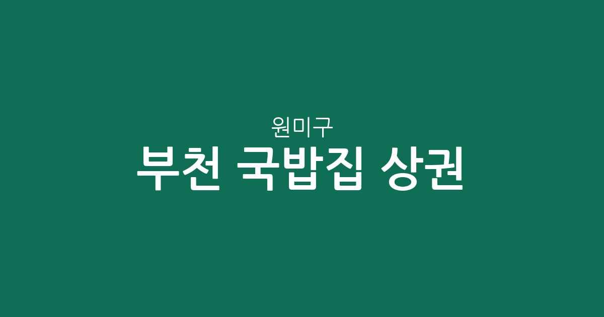 부천 원미구 국밥집 상권 분석: 도당동·심곡2동·중1동 밀집도 높은 국밥 맛집 탐방 가이드