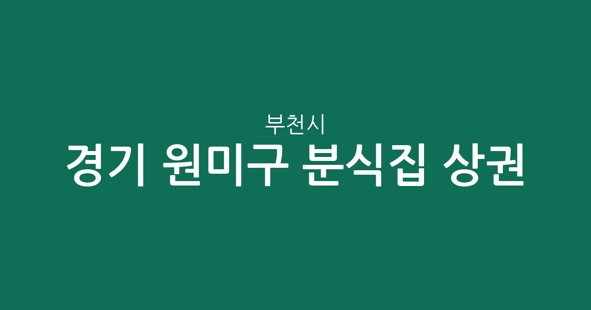 경기 부천시 원미구 분식집 상권 분석: 심곡2동·도당동 등 밀집 지역 한눈에 보기