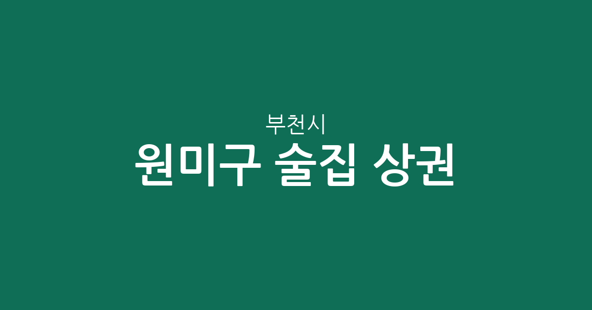 부천시 원미구 술집 상권 분석: 심곡2동부터 중1동까지 밀집 지역 정보