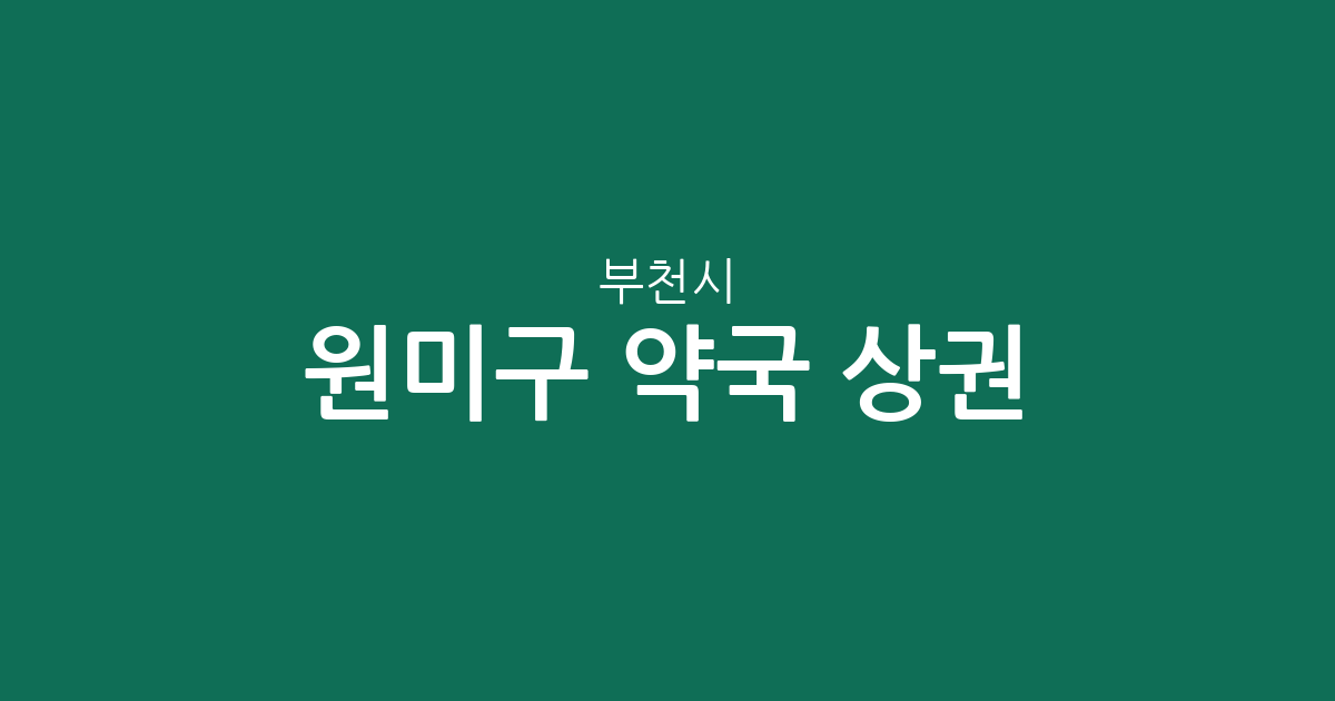 부천시 원미구 약국 상권 분석: 도당동·상1동·중동 등 동네별 분포 현황