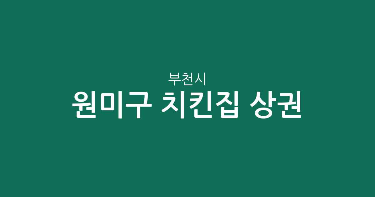 부천시 원미구 치킨집 상권 분석: 도당동·중4동 등 동네별 분포 현황