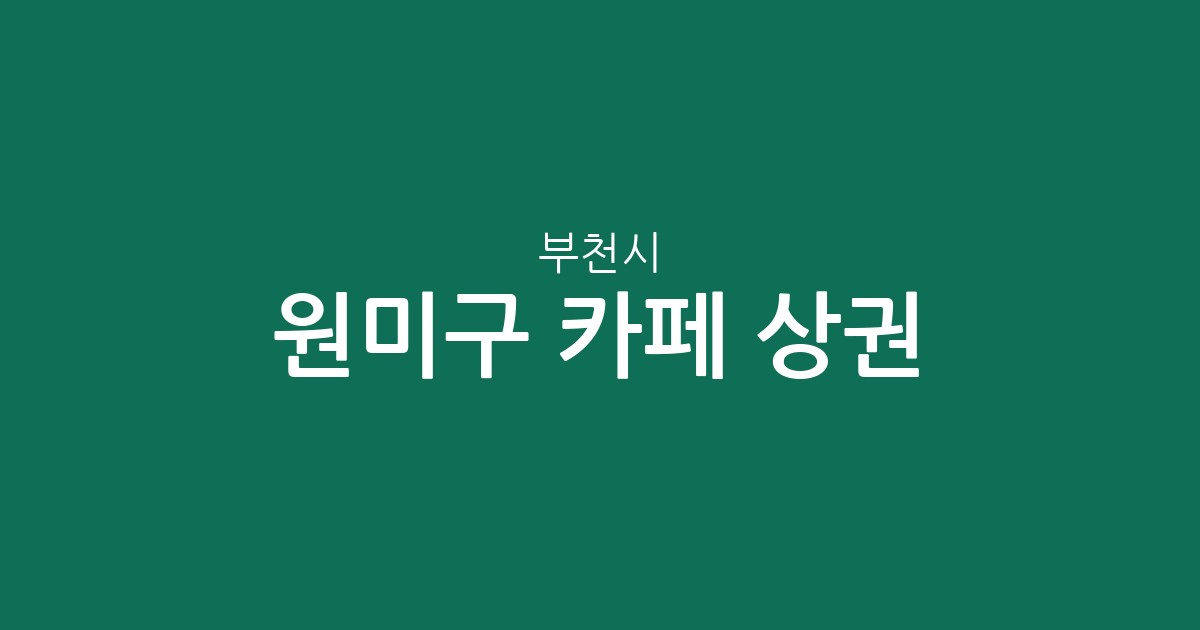 부천시 원미구 카페 상권 분석: 중1동·심곡2동 등 주요 커피전문점 분포 현황