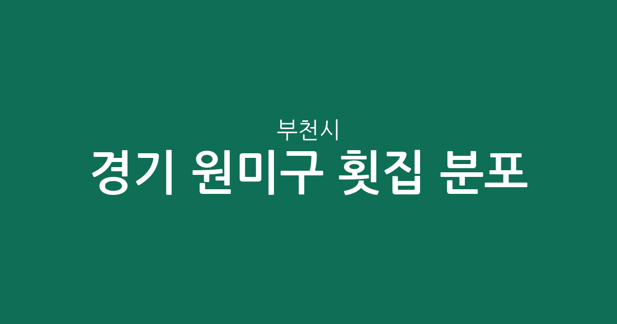 경기 부천시 원미구 횟집 분포 분석: 중1동·심곡2동 중심의 상권 탐방 가이드