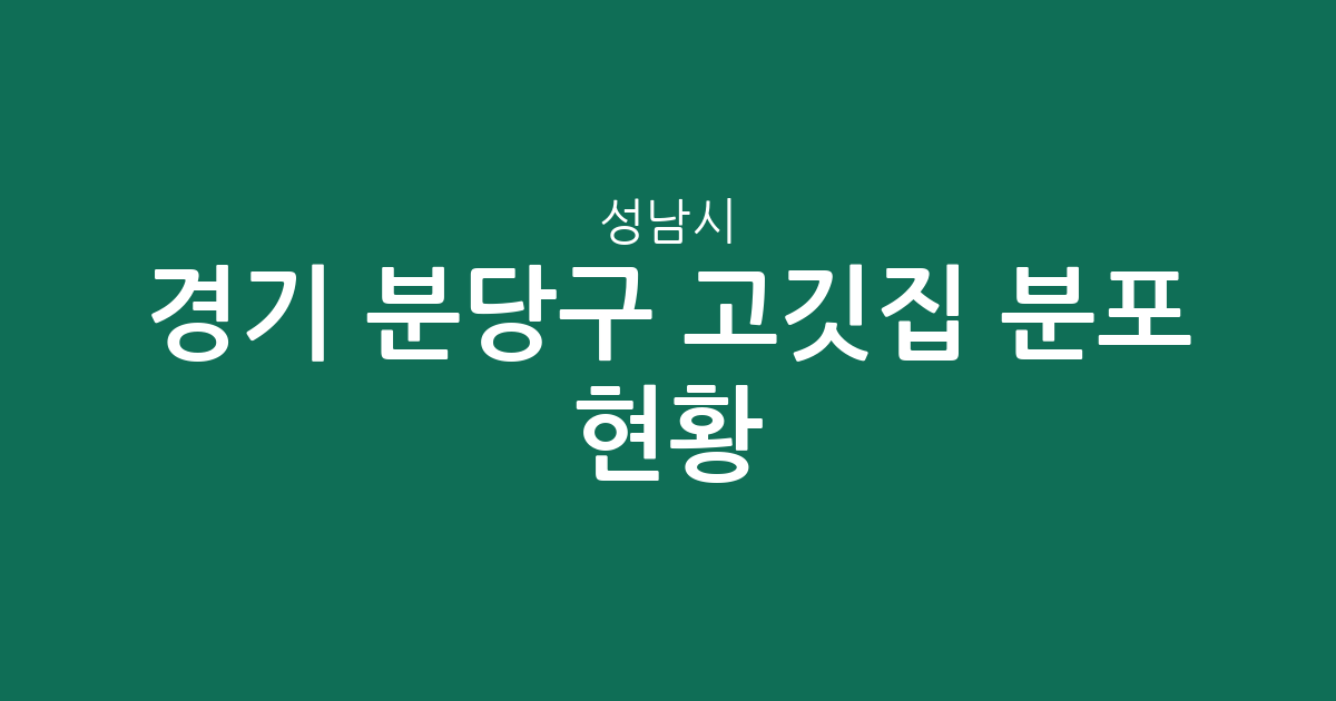경기 성남시 분당구 고깃집 분포 현황: 야탑동·서현동·구미동 상권 분석