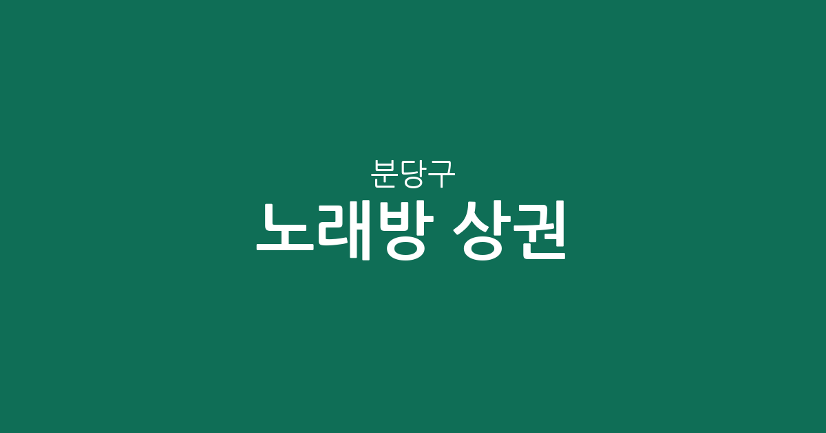 분당구 노래방 상권 분석: 야탑1동부터 정자동까지, 주요 밀집 지역 분포 현황