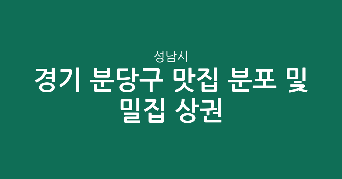 경기 성남시 분당구 맛집 분포 및 밀집 상권 분석: 서현1동부터 야탑1동까지