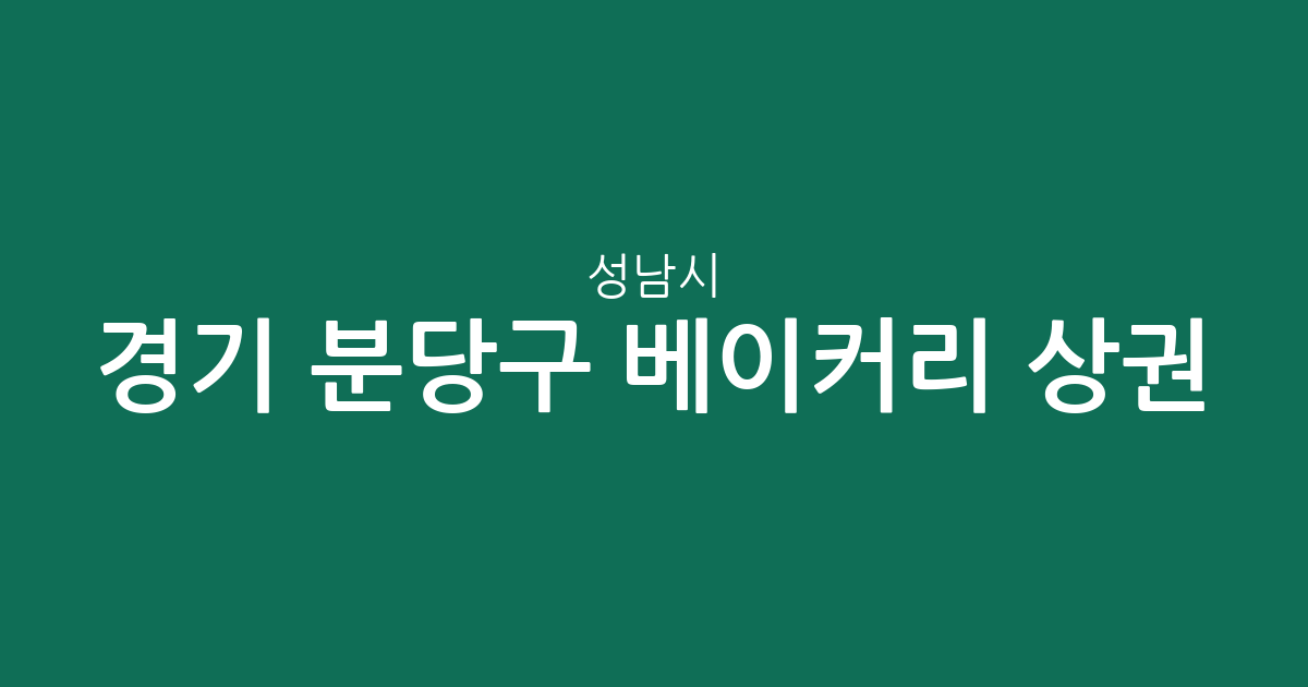 경기 성남시 분당구 베이커리 상권 분석: 정자동·수내·서현 중심의 빵집 분포 현황