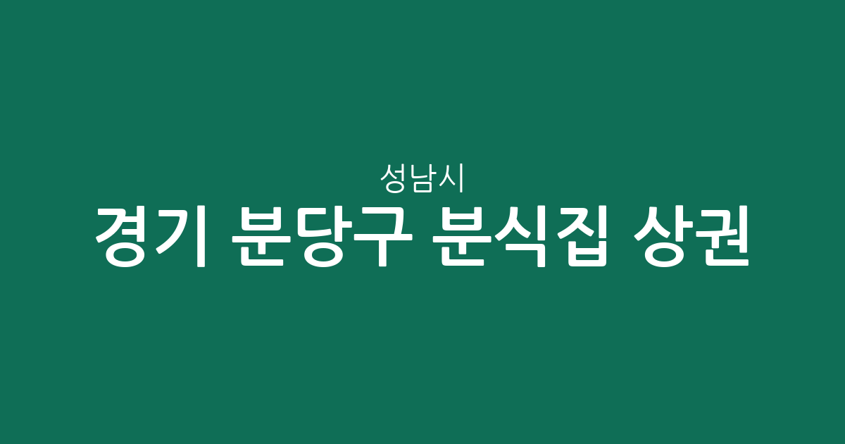 경기 성남시 분당구 분식집 상권 분석: 서현동부터 정자동까지 밀집 지역 정보