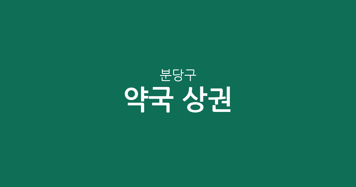 분당구 약국 상권 분석: 야탑1동부터 정자1동까지 밀집 지역 정보