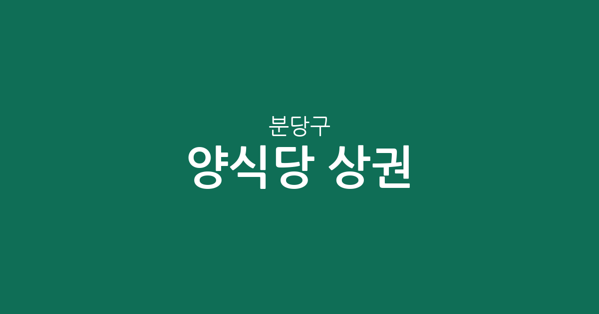 분당구 양식당 상권 분석: 정자1동·서현1동 등 지역별 분포 현황