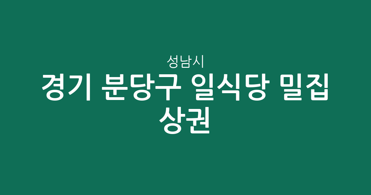 경기 성남시 분당구 일식당 밀집 상권 분석: 야탑·서현·수내동 중심의 외식 지도