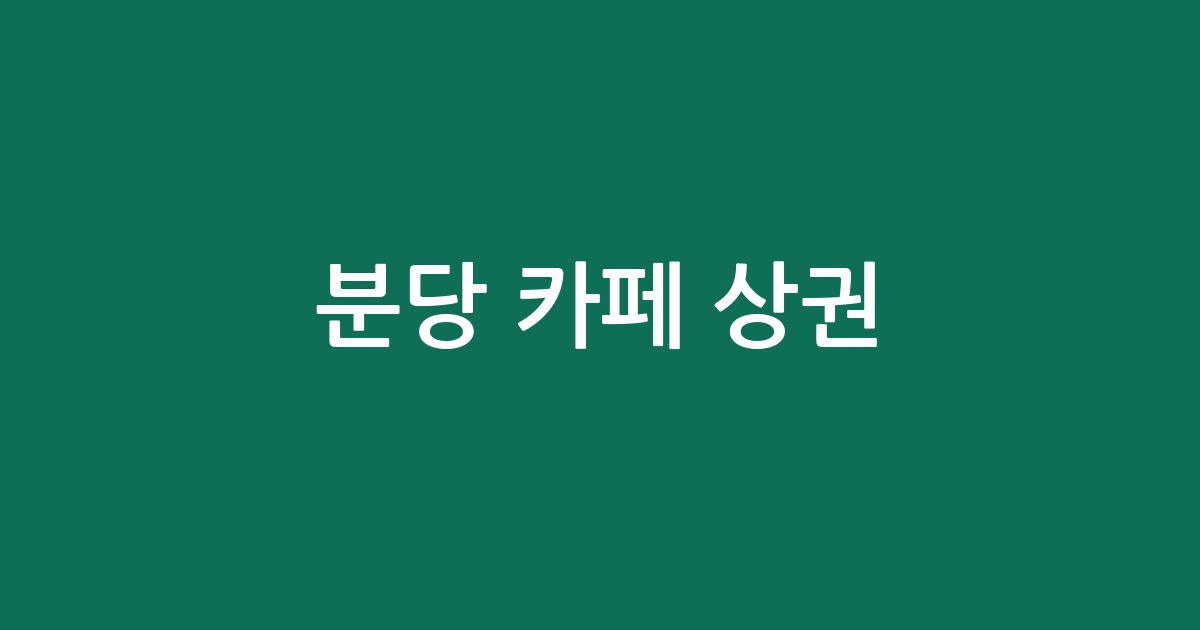 분당 카페 상권 분석: 서현1동부터 운중동까지 주요 커피전문점 분포 현황