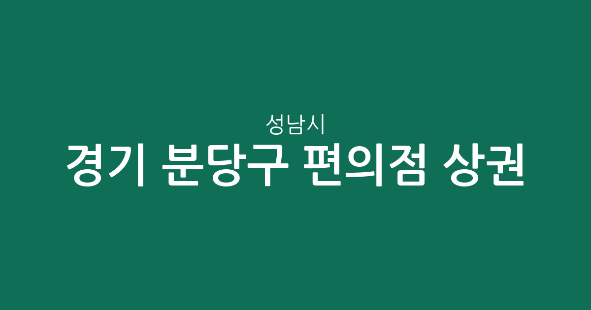 경기 성남시 분당구 편의점 상권 분석: 삼평동·서현1동 등 주요 밀집 지역 분포 현황