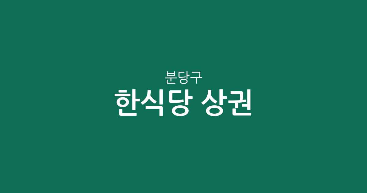 분당구 한식당 상권 분석: 서현1동부터 야탑1동까지 한식 맛집 분포 정보