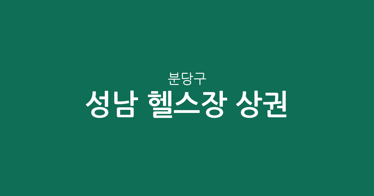 성남 분당구 헬스장 상권 분석: 정자·구미·야탑 등 동별 밀집도 한눈에 확인하기