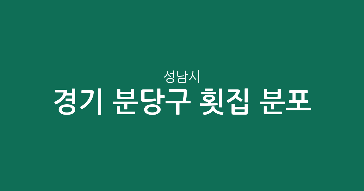 경기 성남시 분당구 횟집 분포 분석: 야탑1동부터 서현·수내까지 밀집 상권 탐방