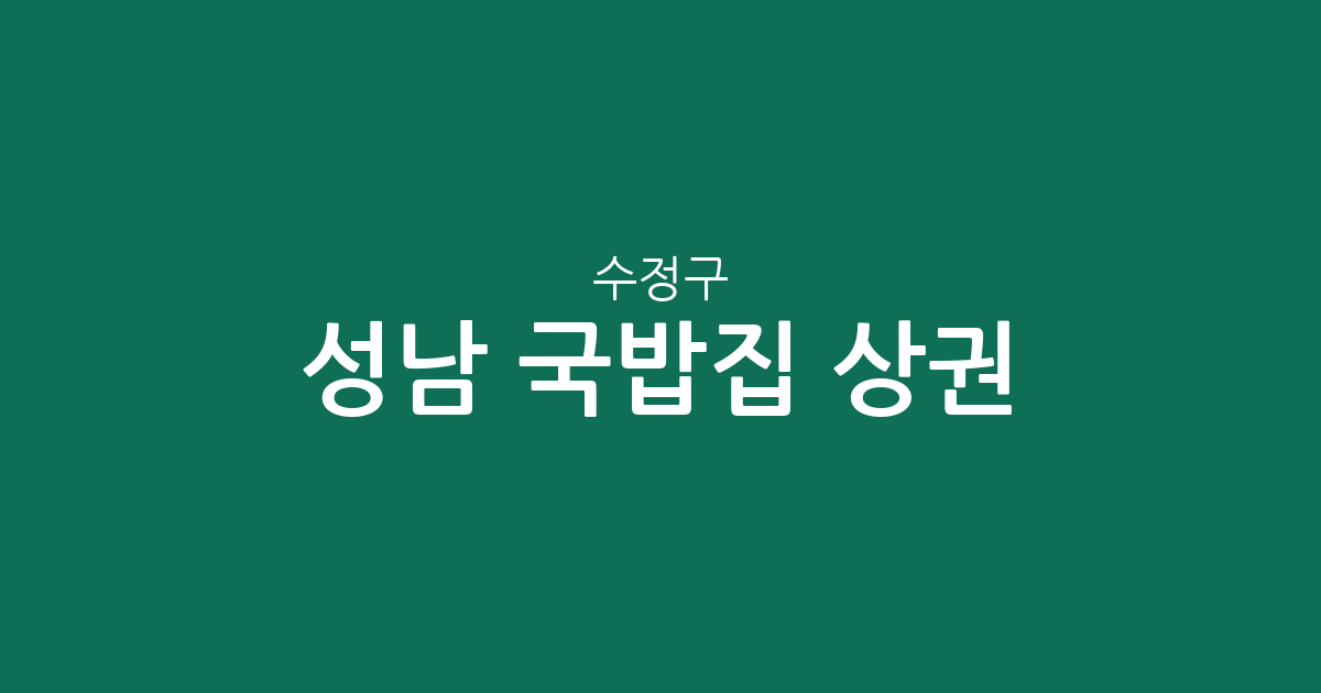 성남 수정구 국밥집 상권 분석: 태평동부터 위례동까지 국밥 맛집 분포 현황