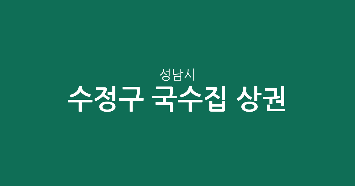 성남시 수정구 국수집 상권 분석: 시흥동부터 수진동까지 맛집 분포 확인